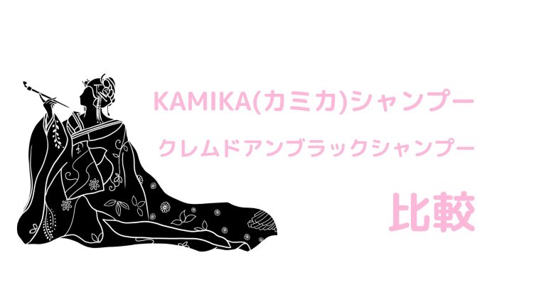 KAMIKA(カミカ)とクレムドアンブラックシャンプーを比較してみた！