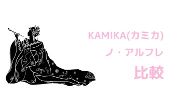 KAMIKA(カミカ)とノアルフレを徹底比較！香りが良いシャンプーはどっちがおすすめ？